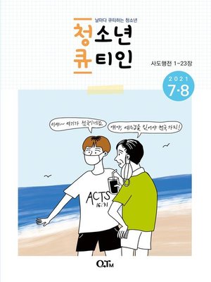 cover image of Teens QTIN July-August 2021 (Korean Edition)